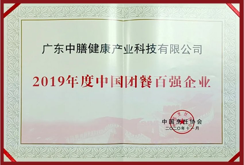 多多28集团四获“中国团餐百强企业”殊荣