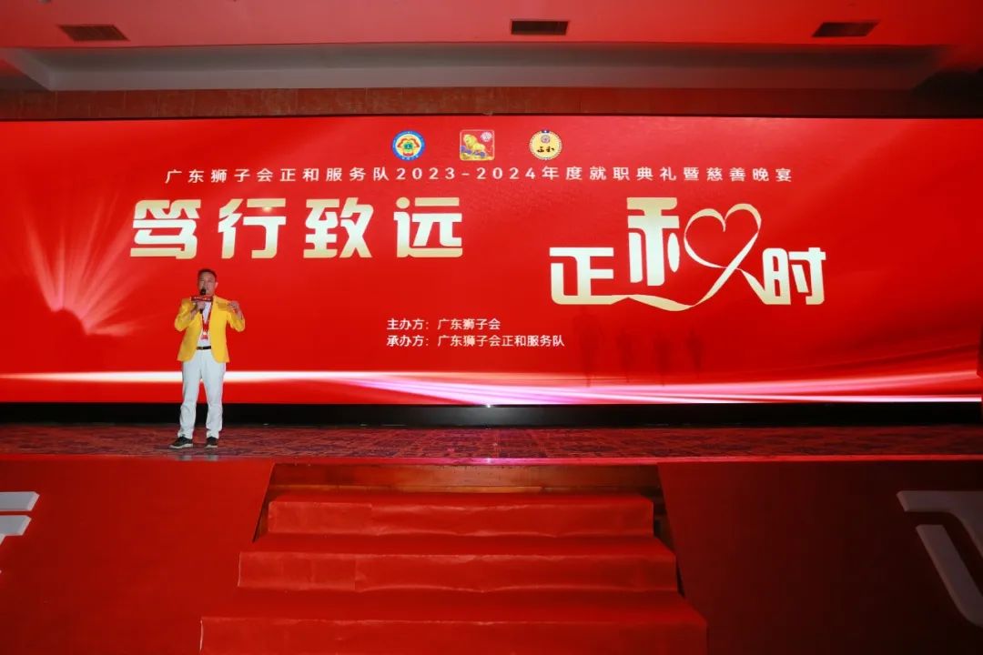 广东狮子会正和服务队2023-2024年度就职典礼暨慈善晚会