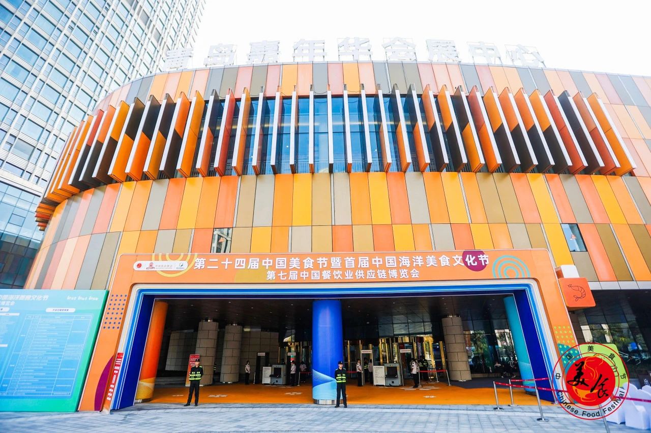 第二十四届中国美食节暨首届中国海洋美食文化节