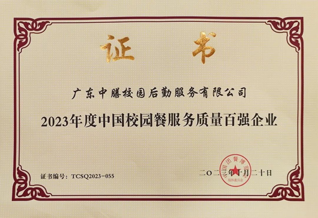 中国校园餐服务质量百强企业