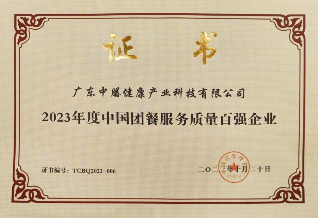 中国团餐服务质量百强企业