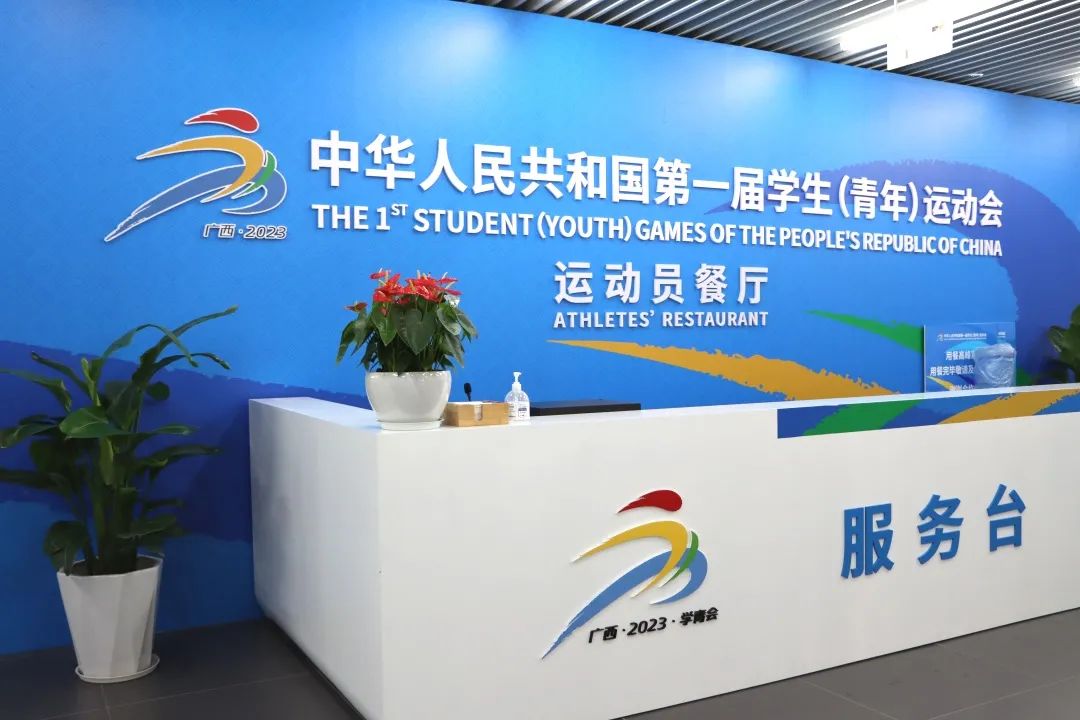 “第一届全国学生(青年)运动会”餐厅