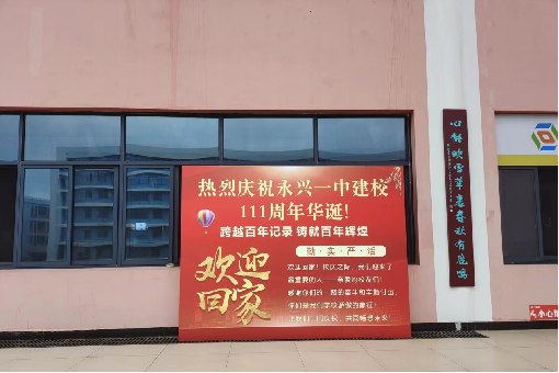 “永兴一中111周年校庆活动”