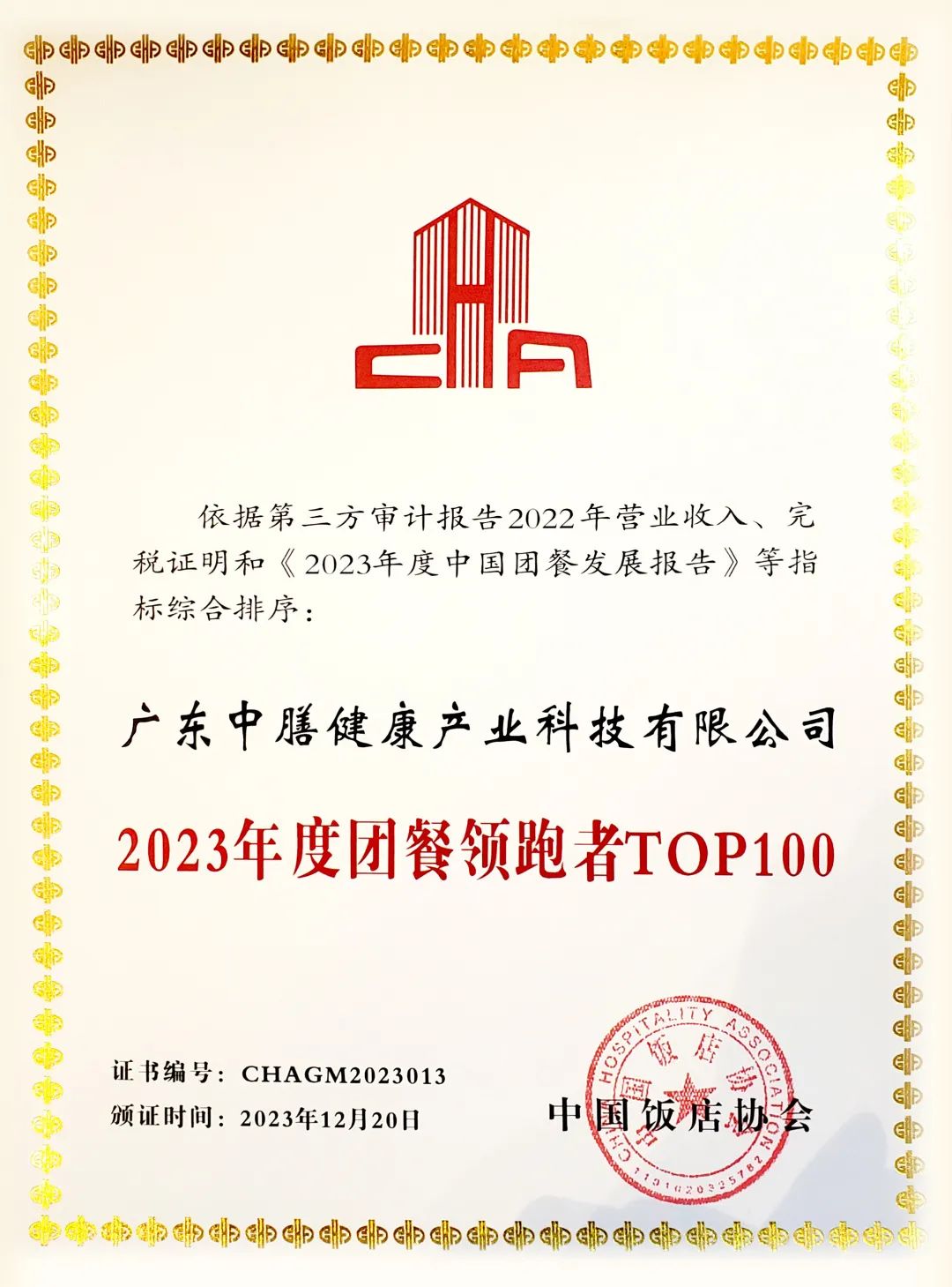 2023年度团餐领跑者TOP100