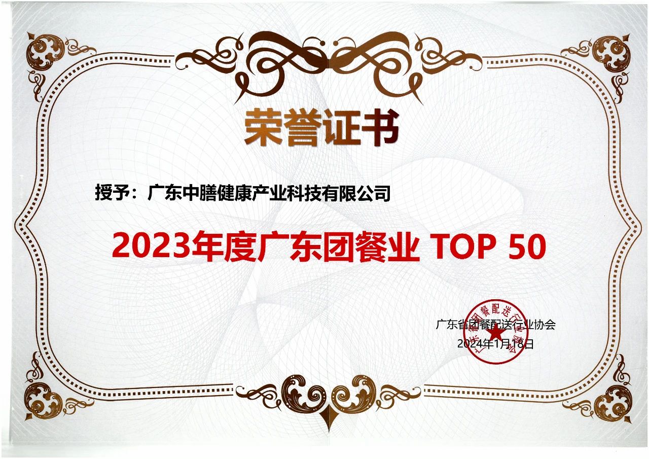 多多28斩获“2023年度广东团餐业TOP 50”的荣誉称号