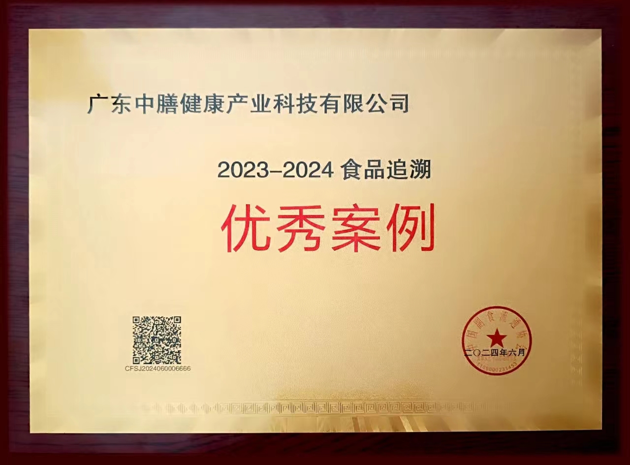 “2023-2024食品追溯优秀案例”