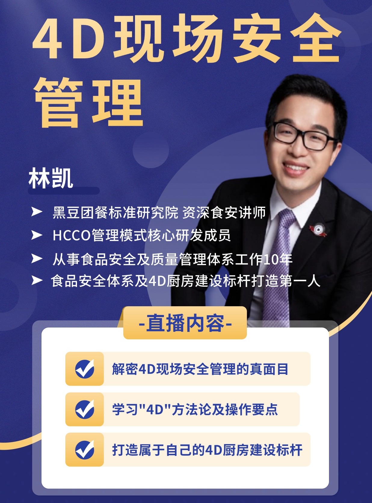 “4D现场安全管理”