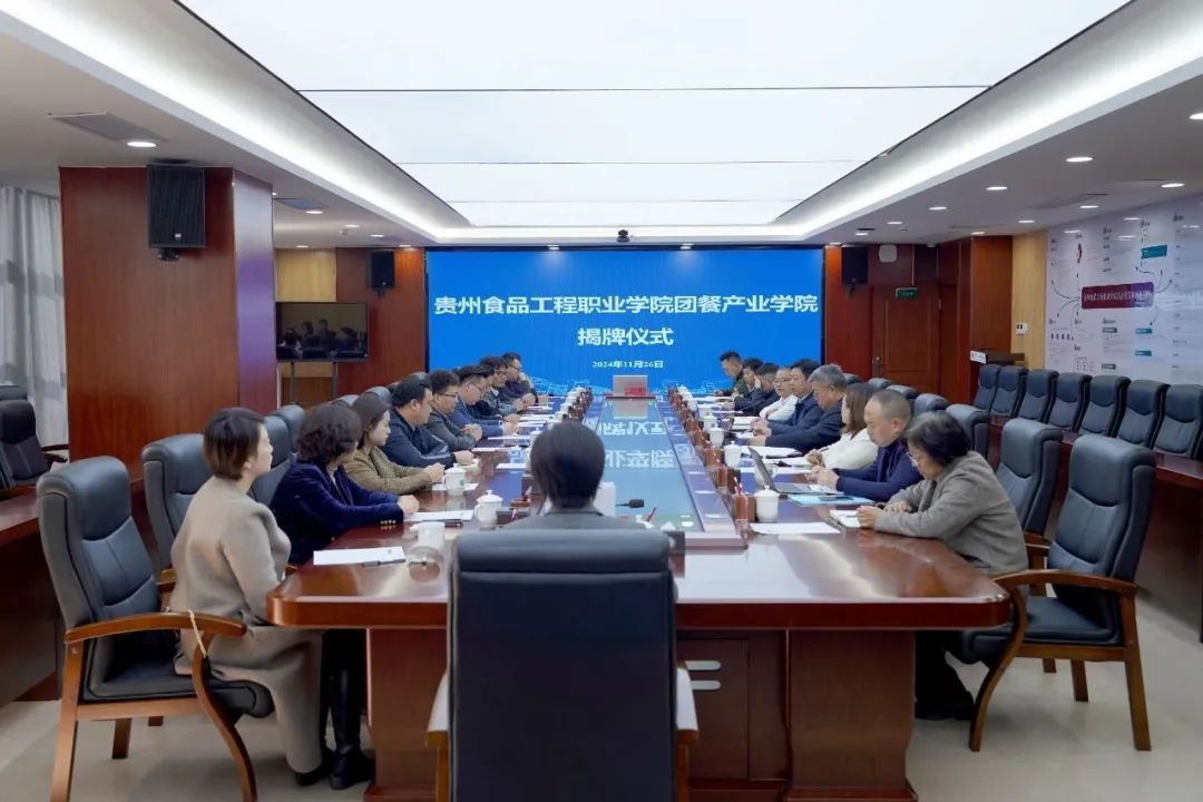国内首家丨多多28集团作为主发起单位,贵州食品工程职业学院团餐产业学院正式揭牌 国内首家丨多多28集团作为主发起单位,贵州食品工程职业学院团餐产业学院正式揭牌