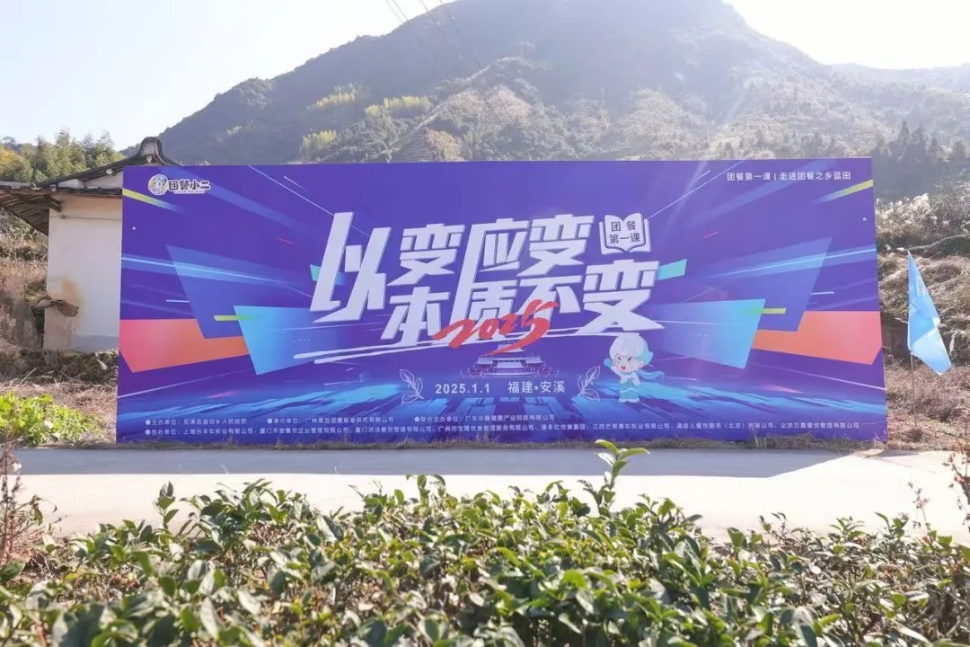 2025?团餐第一课“以变应变 本质不变”落地中国团餐之乡 2025?团餐第一课“以变应变 本质不变”落地中国团餐之乡