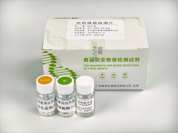 农药残留检测片