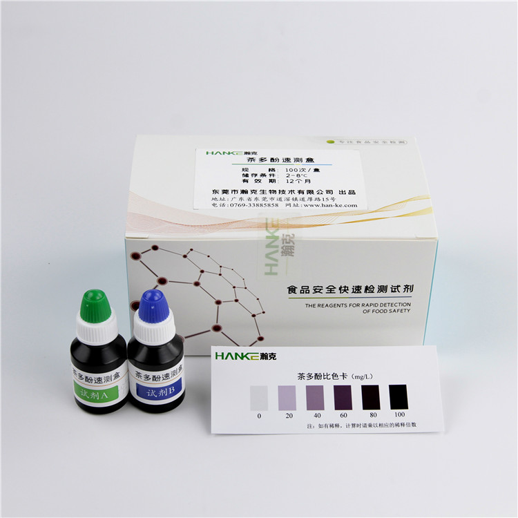 瀚克生物  茶多酚速测盒茶饮料中含量快速检测食品安全试剂盒