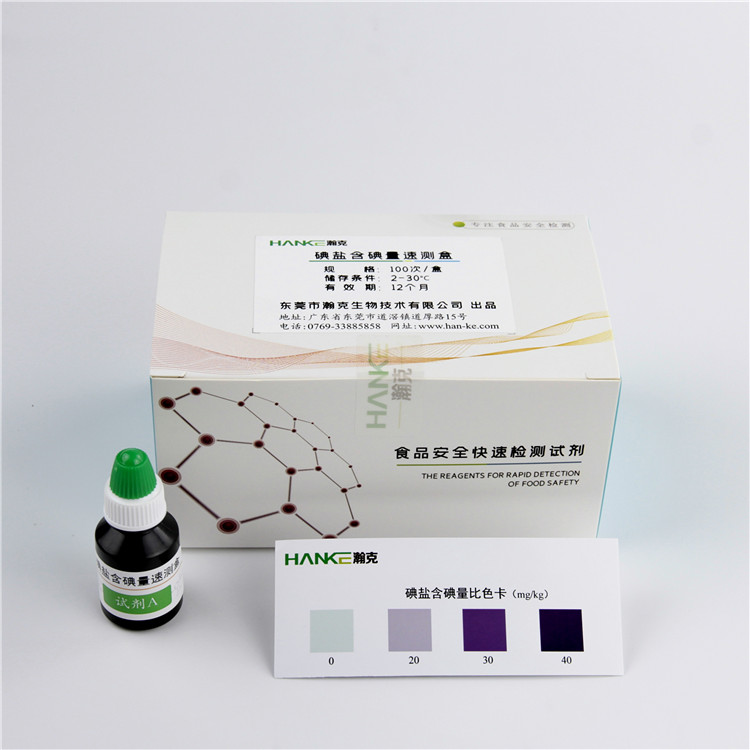 瀚克生物  碘盐含碘量速测盒食盐中碘酸钾含量食品安全检测试剂
