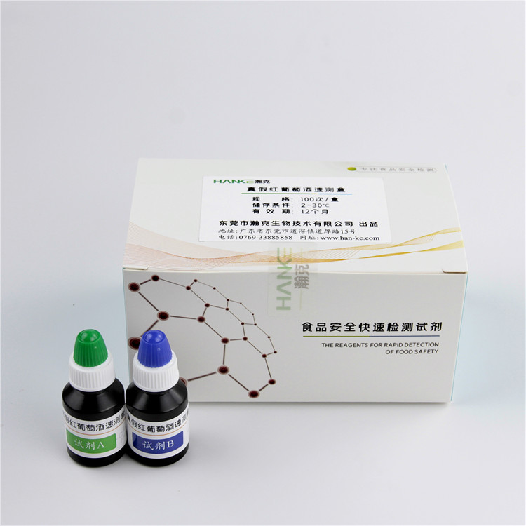 瀚克生物  真假红葡萄酒速测盒判断红葡萄酒真伪葡萄酒检测试剂盒