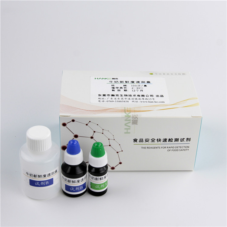 瀚克生物  牛奶新鲜度速测盒快速检测家用食品安全检测试剂盒