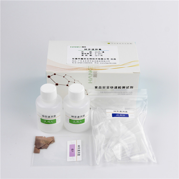 瀚克生物  砷汞速测盒食品安全检测盒食品中残留物测试剂20次/盒