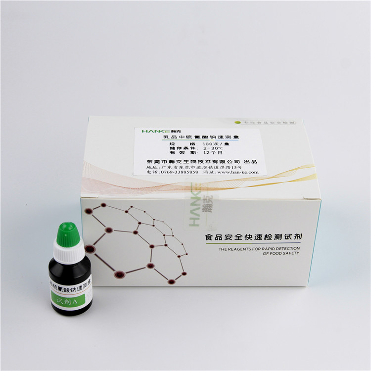 瀚克生物  乳品中硫氰酸钠速测盒奶粉液态奶食品安全检测试剂盒