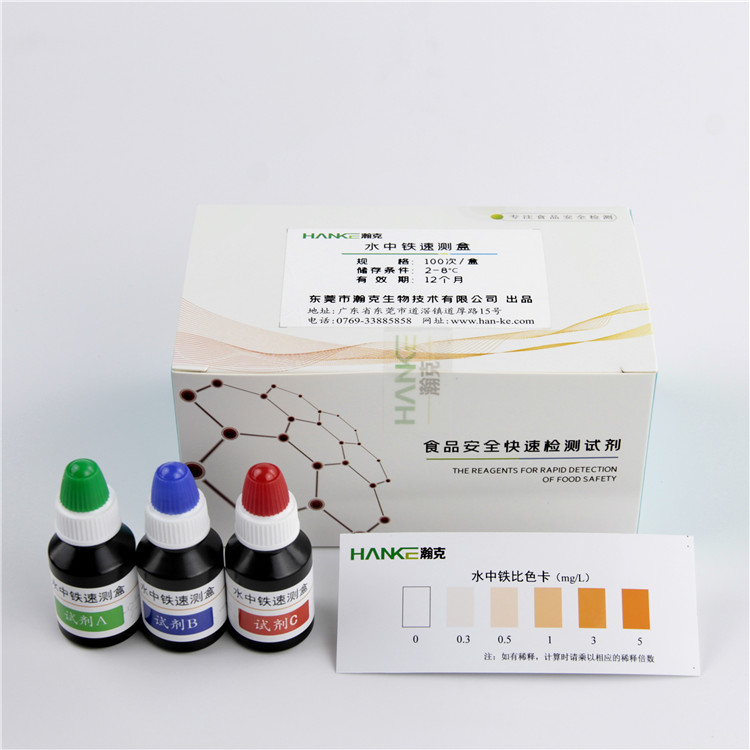 瀚克生物  水中铁速测盒自来水矿泉水等水质中铁含量检测试剂盒