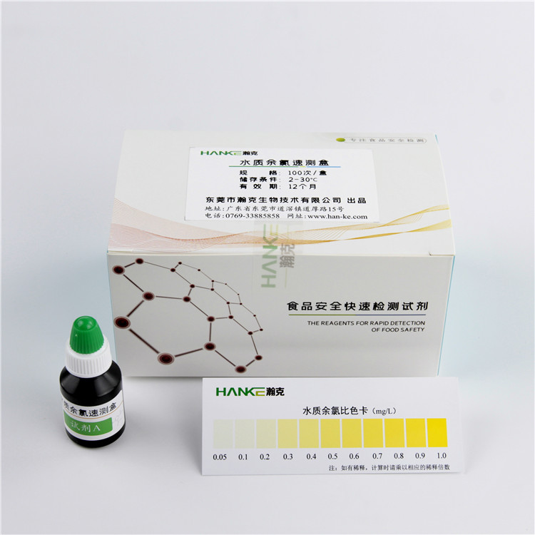 瀚克生物  水质余氯速测盒奶粉液态奶生活饮用水中余氯的快速检测