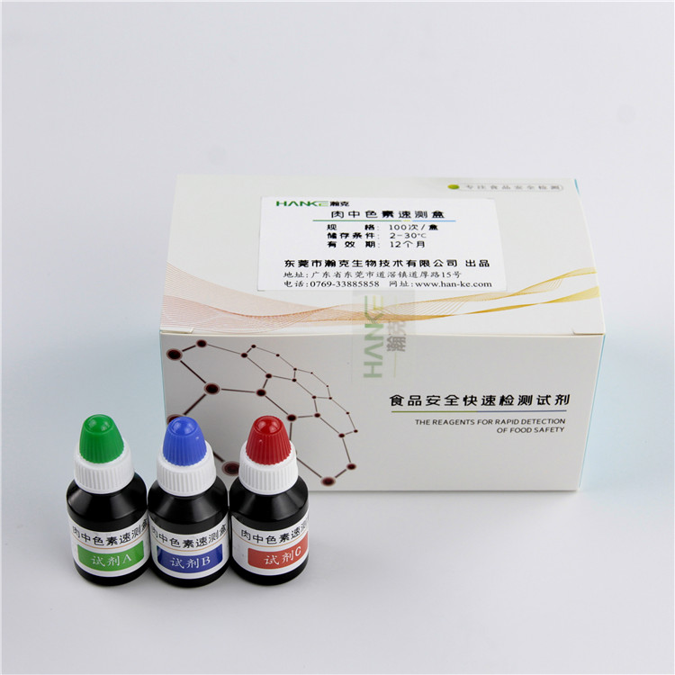 瀚克生物  肉中色素速测盒食品肉制品中色素含量快速检测试剂盒
