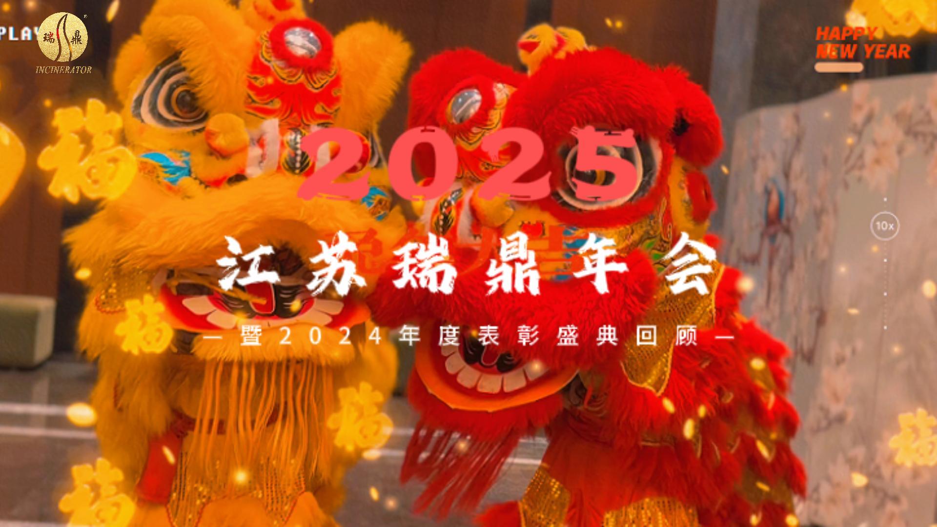 怀瑾握瑜 嘉言懿行 | 2025江苏瑞鼎年会暨2024年度表...