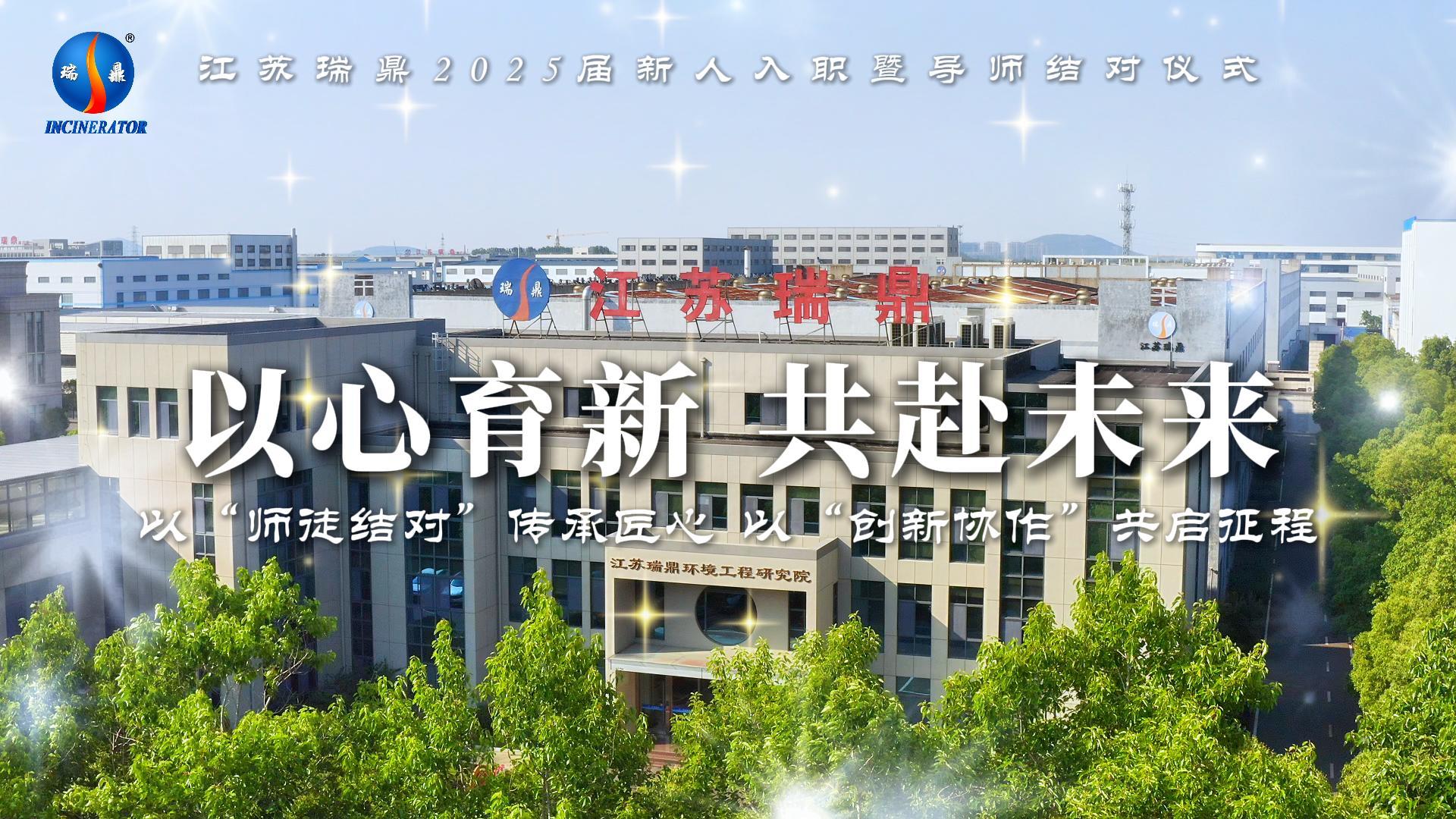 以心育新 共赴未来 | 江苏瑞鼎2025届新人入职暨导师结对仪式圆满举行！