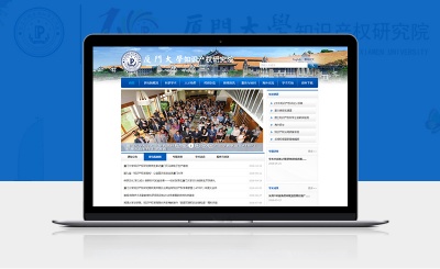 廈門大學知識産權研究院