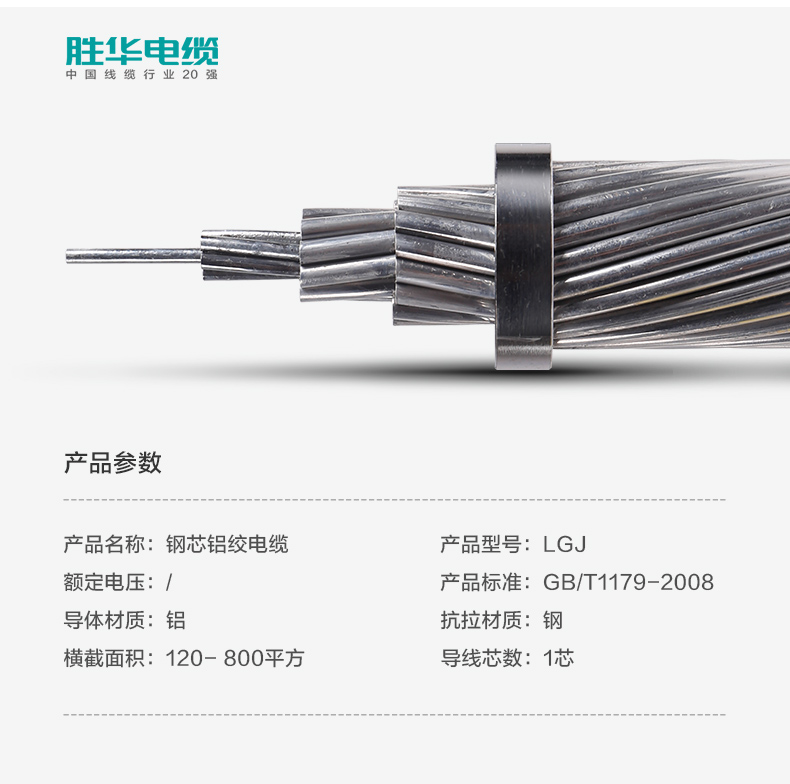 参数-胜华LGJ钢芯铝绞线价格架空电缆厂家型号