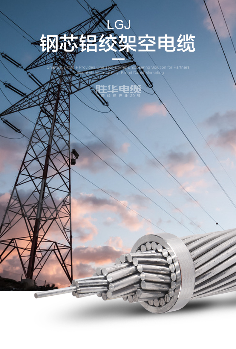 产品-LGJ钢芯铝绞线架空电缆厂家价格型号-胜华电缆集团