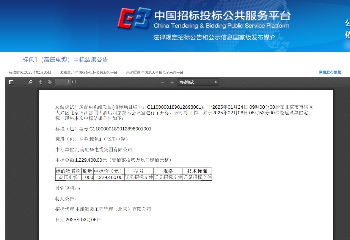 2025新年伊始，胜华电缆集团传来中标喜讯
