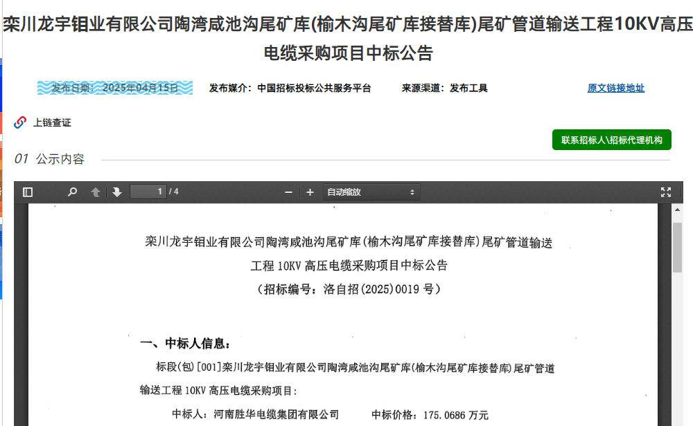 胜华电缆中标栾川龙宇钼业有限公司电线电缆采购项目