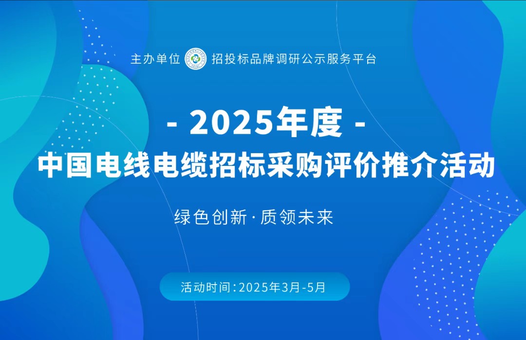 胜华电缆获得2025中国最具投标实力电线电缆供应商百强荣誉