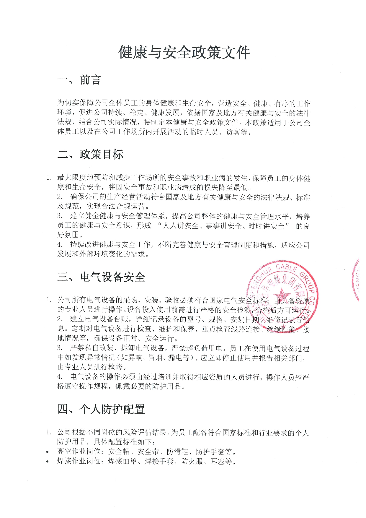 健康与安全政策文件