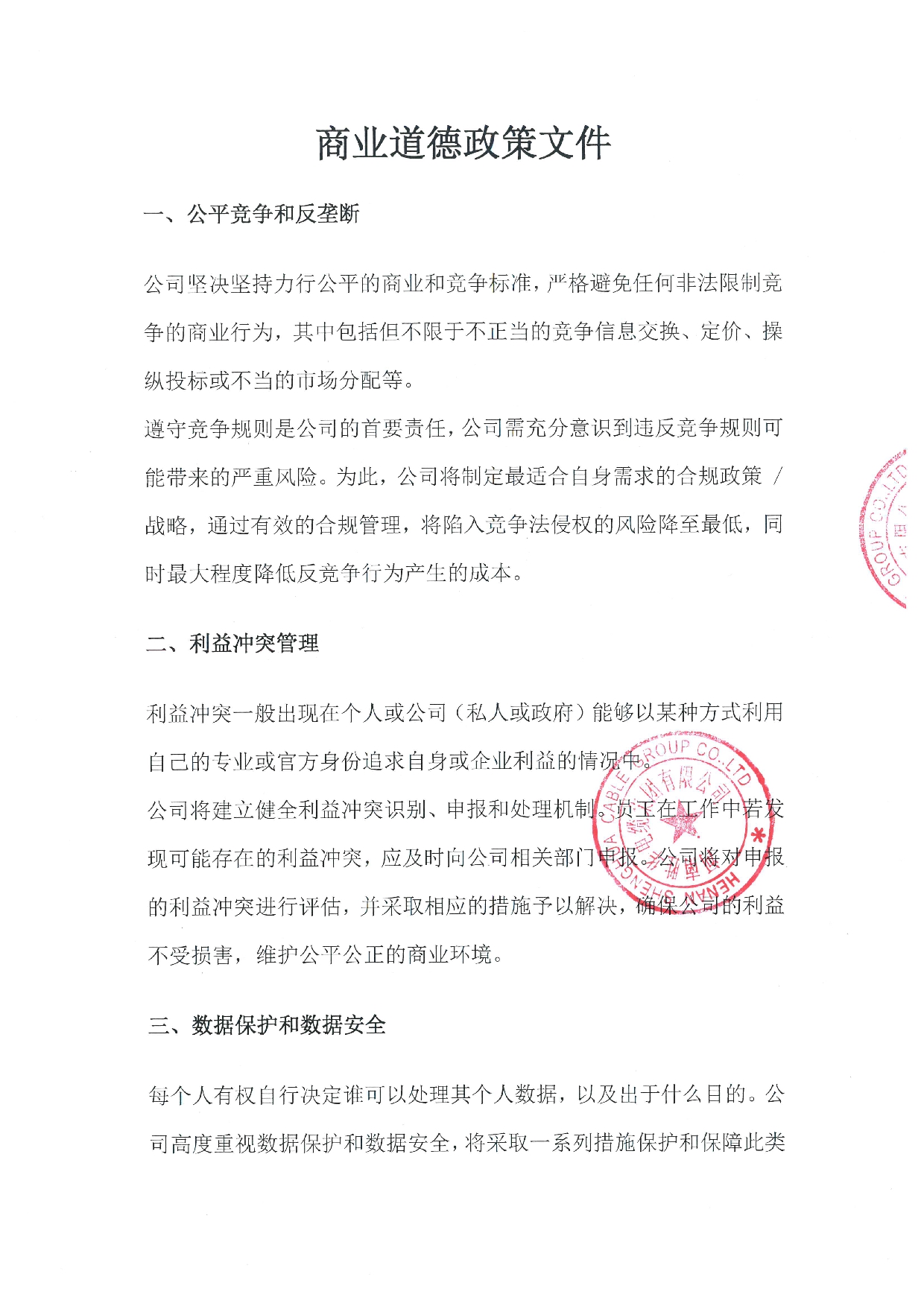 商业道德政策文件