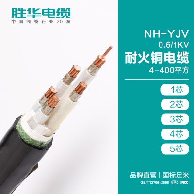 胜华电缆NH-YJV-0.6/1KV耐火交联聚氯乙烯绝缘铜芯电力电缆