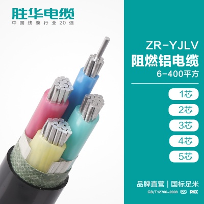 胜华电缆ZR-YJLY-0.6/1KV阻燃铝芯交联聚氯乙烯绝缘电力电缆