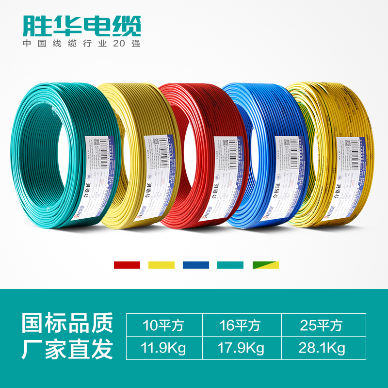 胜华电线BV-10/16/25平方国标铜芯电线