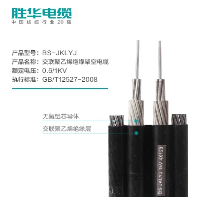胜华电缆BS-JKLYJ铝芯联排平行架空电缆线