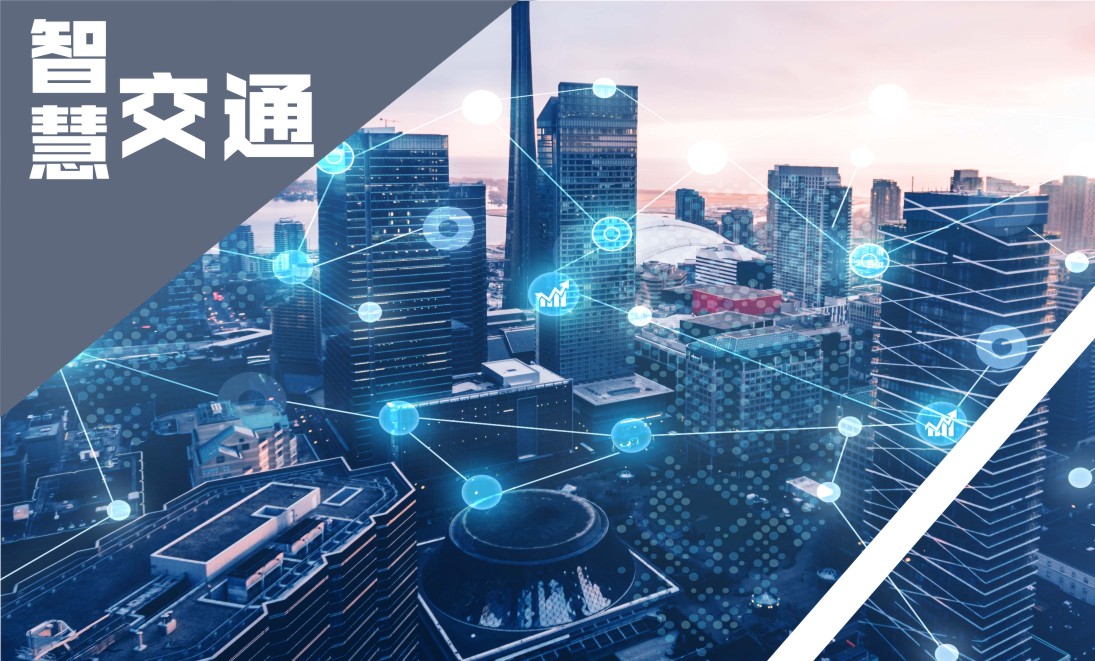 智慧交通