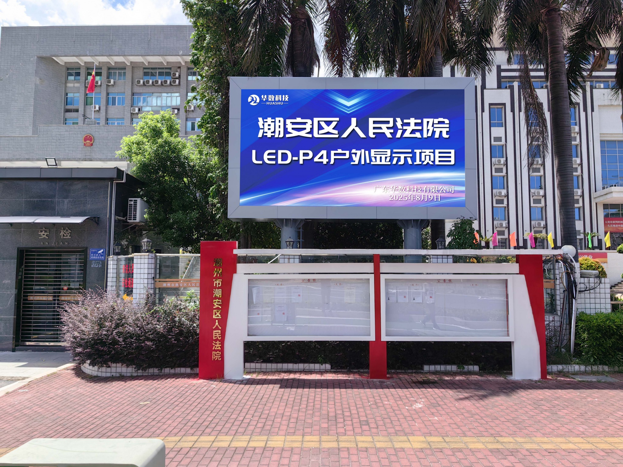 潮安区人民法院P4-户外显示项目
