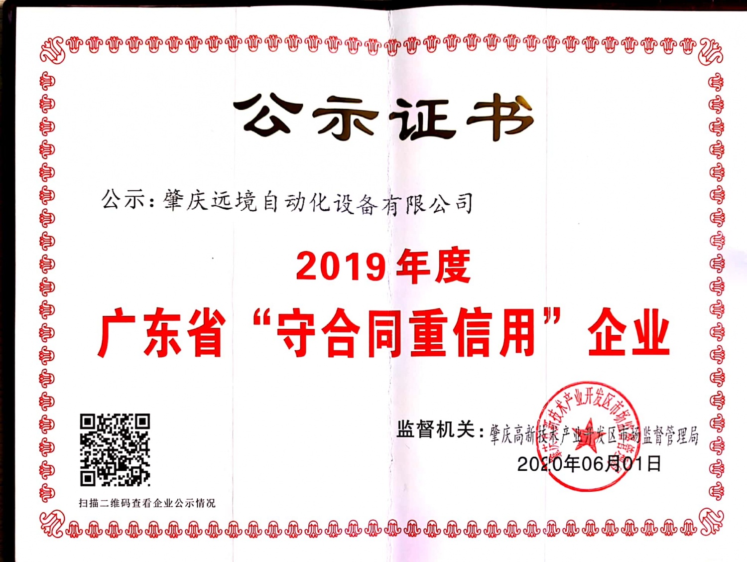 2019年廣東守合同重信用企業