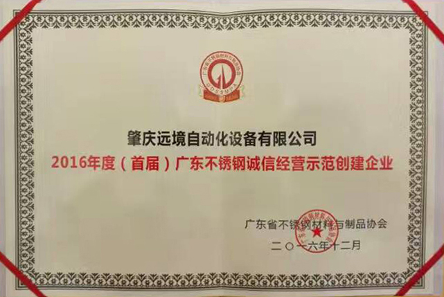 2016年度首屆廣東不鏽鋼誠信經營示範創建企業