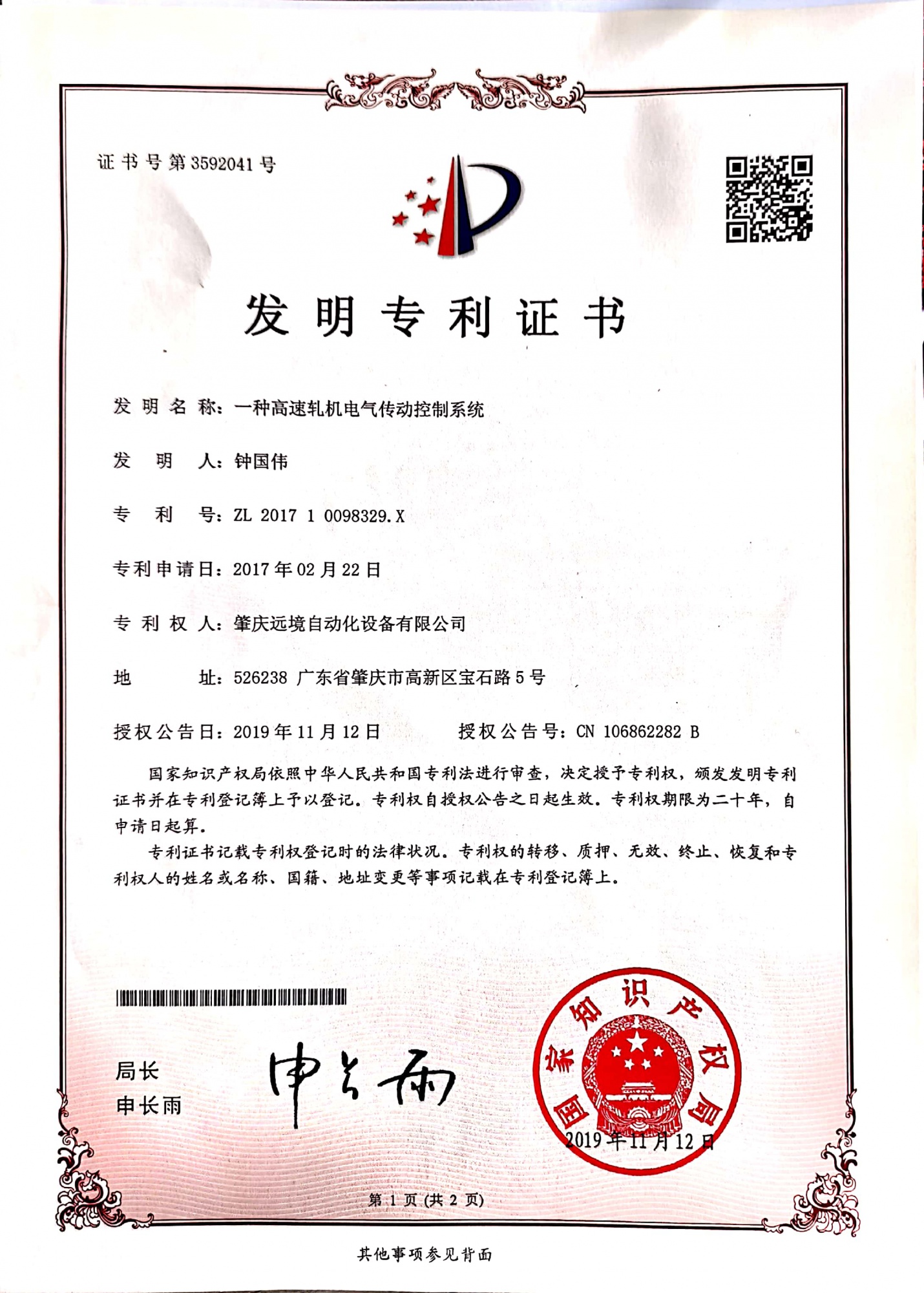 高速轧机電氣傳動控制系統发明专利证书