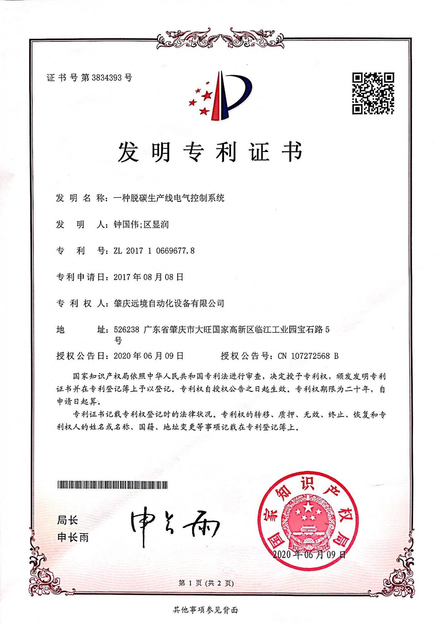 脫碳生産線電氣控制系統發明專利證書