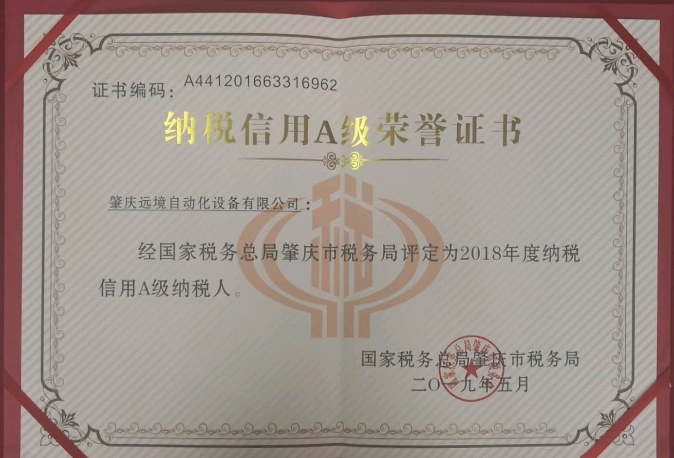 納稅信用A級榮譽證書