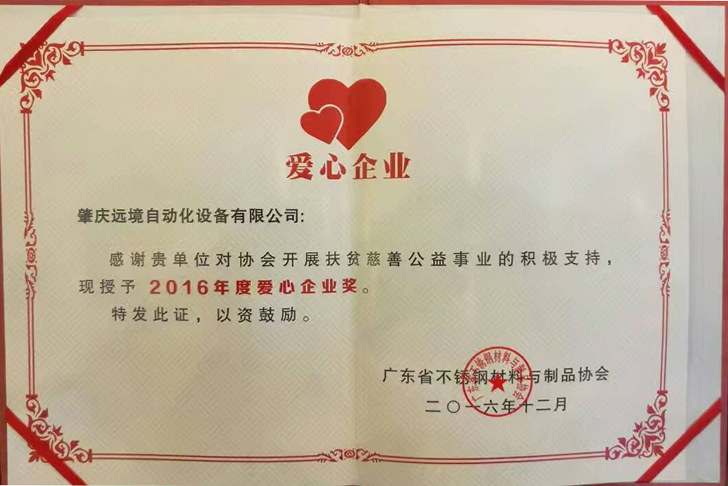 2016年度愛心企業