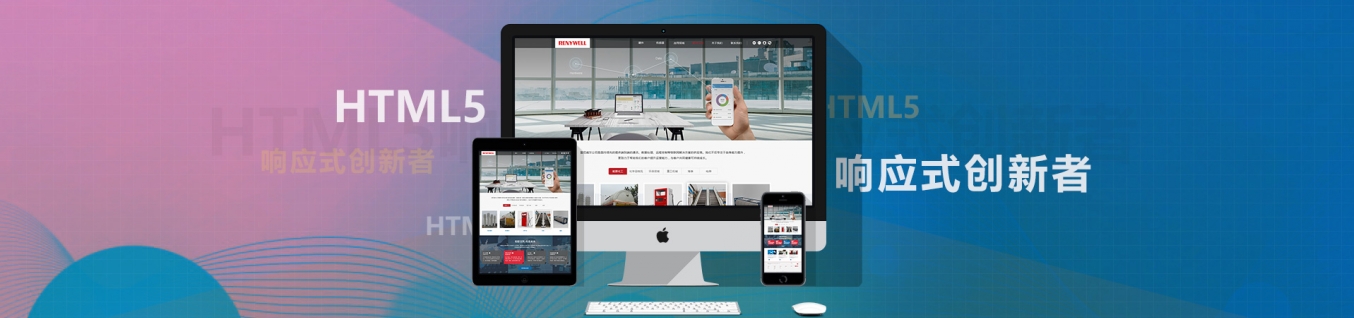 H5响应式網站建設