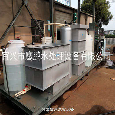 汙水回用試驗設備 