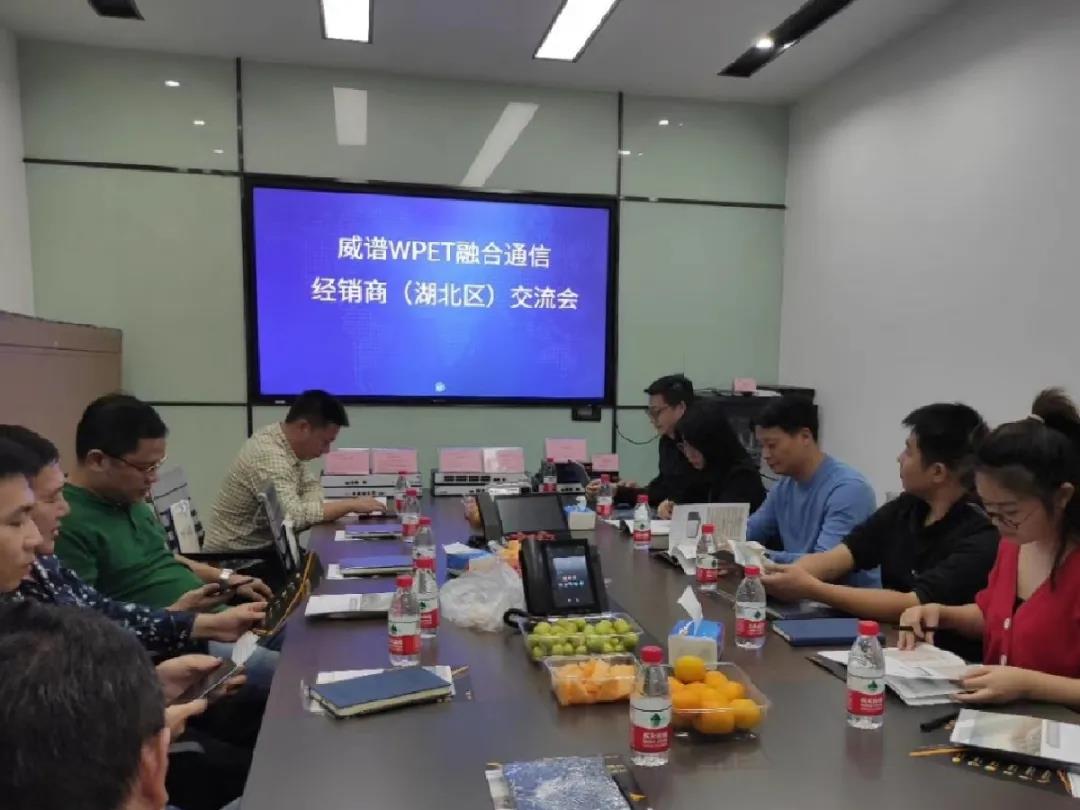 ｜Vwin德赢WPET融合通讯经销商（湖北区）交流会顺遂开展