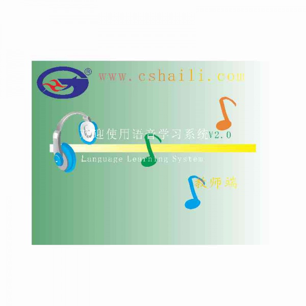 纯软件语音学习系统点播版HL-V2.0