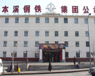 本溪钢铁集团有限公司